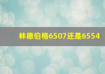 林德伯格6507还是6554