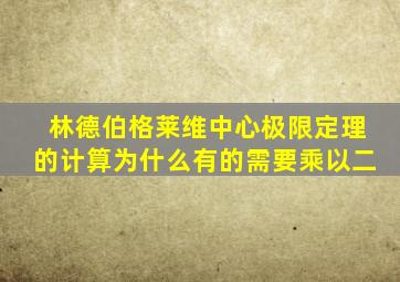 林德伯格莱维中心极限定理的计算为什么有的需要乘以二