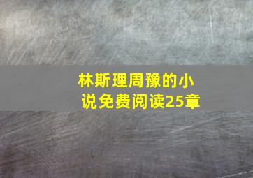 林斯理周豫的小说免费阅读25章