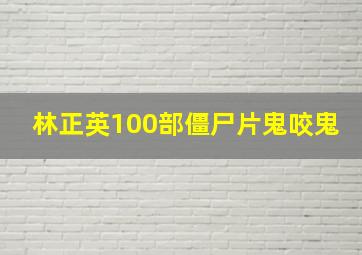 林正英100部僵尸片鬼咬鬼