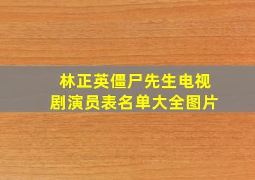 林正英僵尸先生电视剧演员表名单大全图片