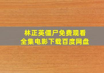 林正英僵尸免费观看全集电影下载百度网盘