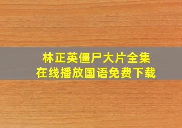 林正英僵尸大片全集在线播放国语免费下载