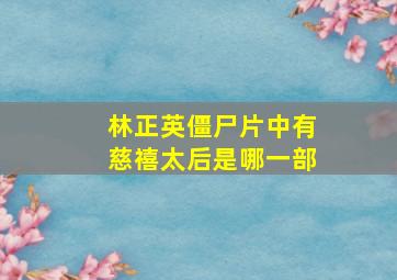 林正英僵尸片中有慈禧太后是哪一部