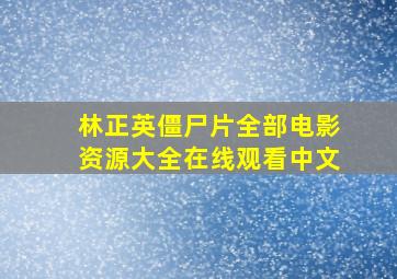 林正英僵尸片全部电影资源大全在线观看中文