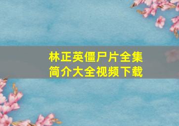 林正英僵尸片全集简介大全视频下载