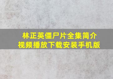 林正英僵尸片全集简介视频播放下载安装手机版