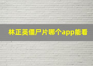 林正英僵尸片哪个app能看