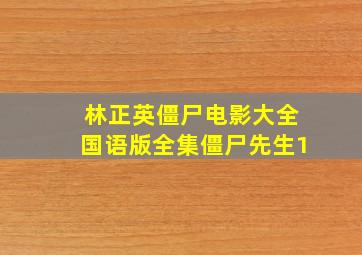 林正英僵尸电影大全国语版全集僵尸先生1