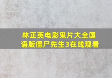 林正英电影鬼片大全国语版僵尸先生3在线观看