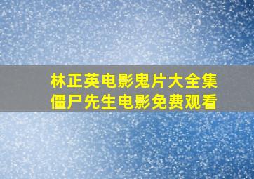 林正英电影鬼片大全集僵尸先生电影免费观看