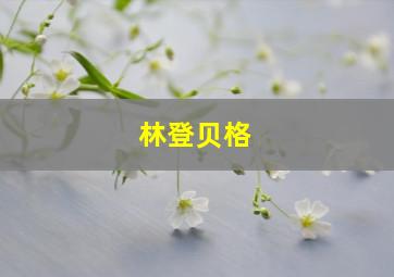 林登贝格