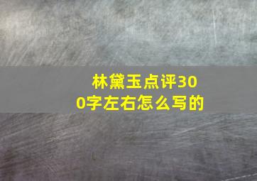 林黛玉点评300字左右怎么写的