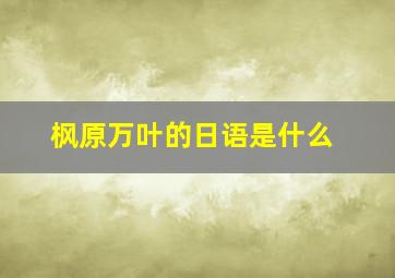 枫原万叶的日语是什么