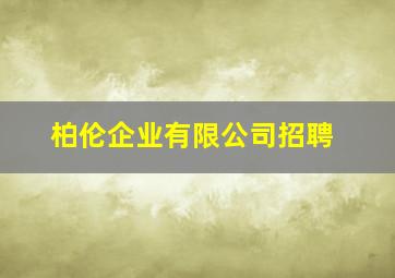 柏伦企业有限公司招聘