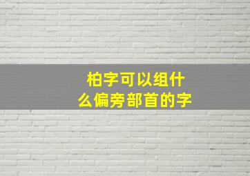 柏字可以组什么偏旁部首的字