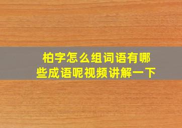 柏字怎么组词语有哪些成语呢视频讲解一下