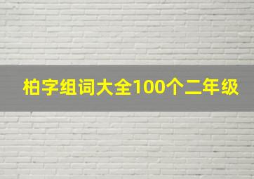 柏字组词大全100个二年级