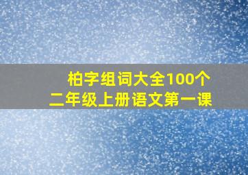 柏字组词大全100个二年级上册语文第一课