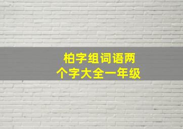 柏字组词语两个字大全一年级