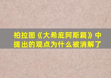 柏拉图《大希庇阿斯篇》中提出的观点为什么被消解了