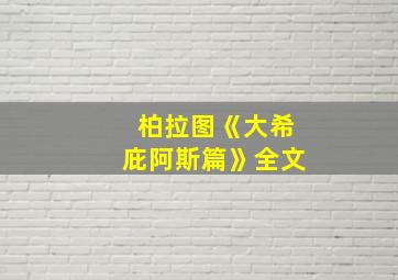 柏拉图《大希庇阿斯篇》全文