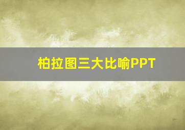 柏拉图三大比喻PPT