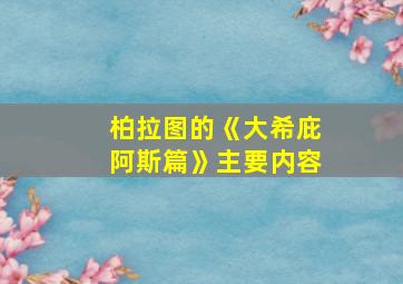 柏拉图的《大希庇阿斯篇》主要内容