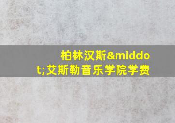 柏林汉斯·艾斯勒音乐学院学费