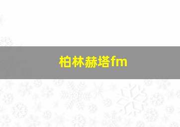 柏林赫塔fm