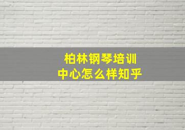 柏林钢琴培训中心怎么样知乎