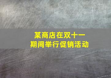 某商店在双十一期间举行促销活动