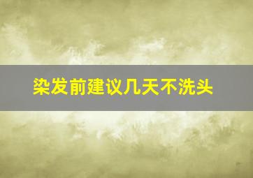 染发前建议几天不洗头