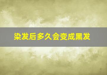 染发后多久会变成黑发