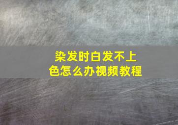 染发时白发不上色怎么办视频教程