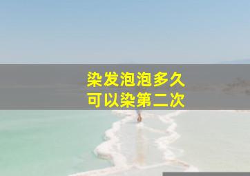 染发泡泡多久可以染第二次