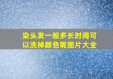 染头发一般多长时间可以洗掉颜色呢图片大全