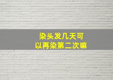 染头发几天可以再染第二次嘛