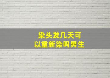 染头发几天可以重新染吗男生