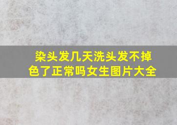 染头发几天洗头发不掉色了正常吗女生图片大全