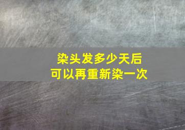 染头发多少天后可以再重新染一次