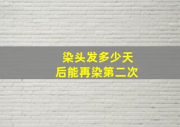 染头发多少天后能再染第二次