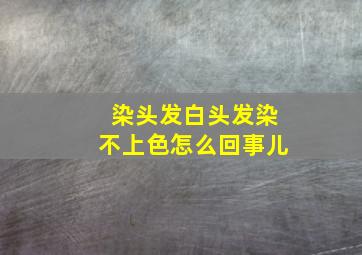 染头发白头发染不上色怎么回事儿