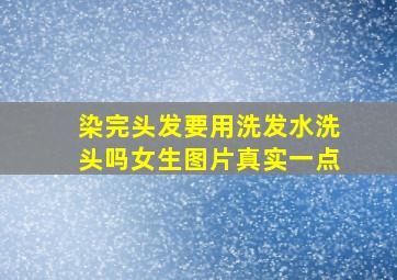 染完头发要用洗发水洗头吗女生图片真实一点