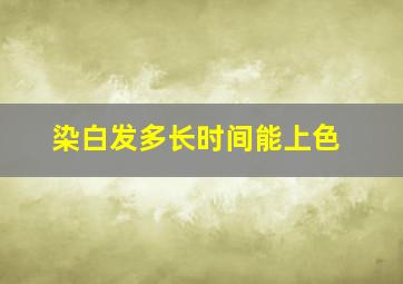 染白发多长时间能上色