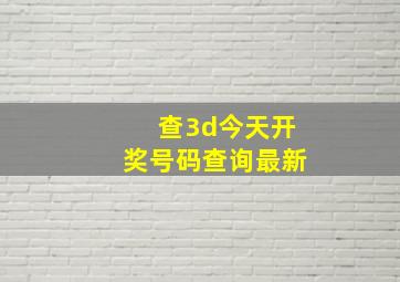 查3d今天开奖号码查询最新