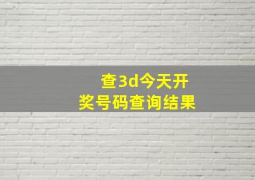 查3d今天开奖号码查询结果