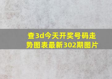 查3d今天开奖号码走势图表最新302期图片