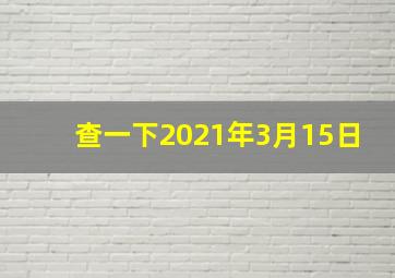 查一下2021年3月15日