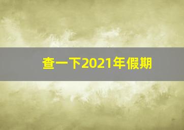 查一下2021年假期